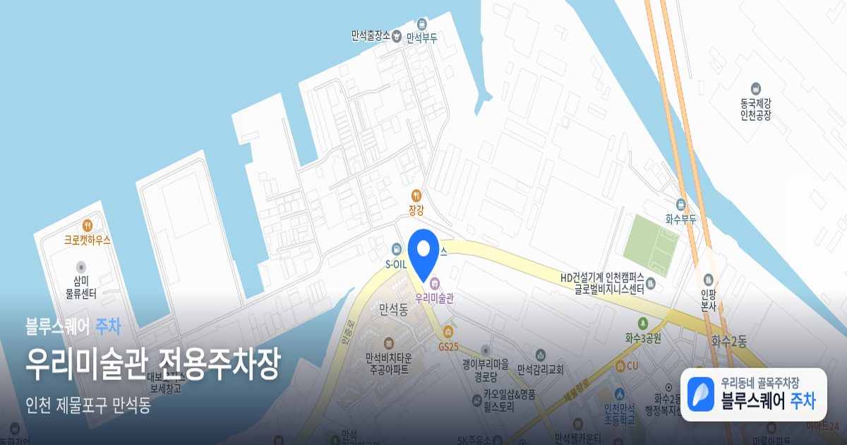 우리미술관 전용주차장 위치 지도