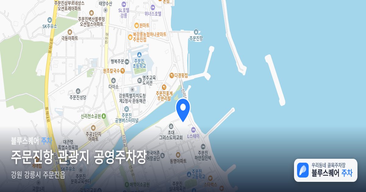 주문진항 관광지 공영주차장 위치 지도