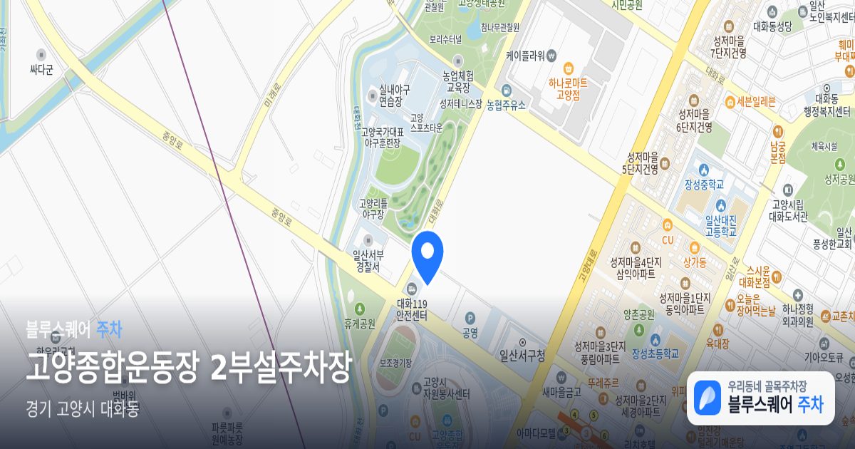 고양종합운동장 2부설주차장 위치 지도