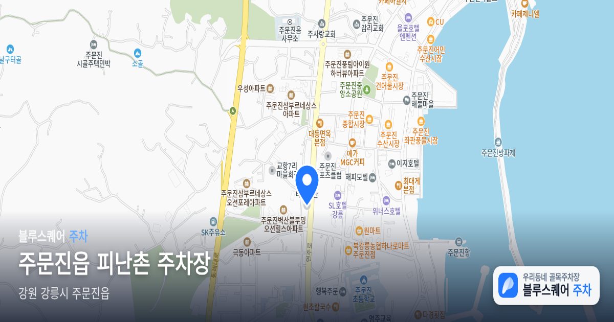 주문진읍 피난촌 주차장 위치 지도