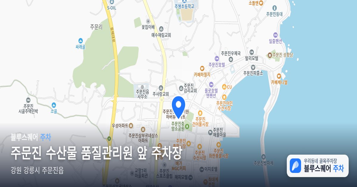 주문진 수산물 품질관리원 앞 주차장 위치 지도