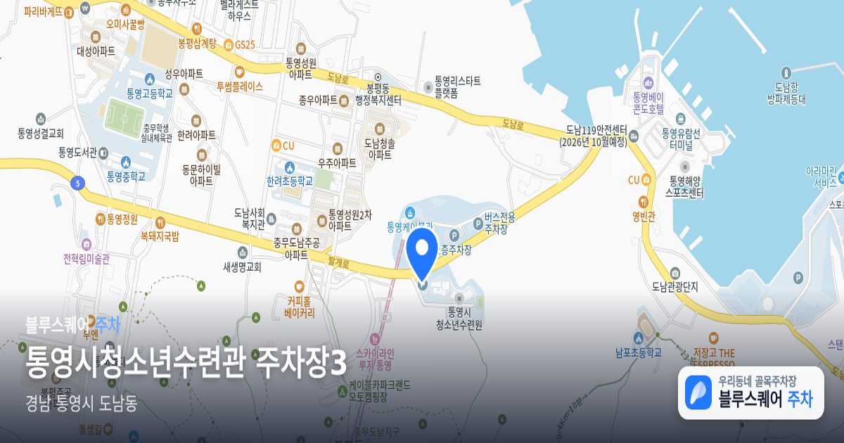통영시청소년수련관 주차장3 위치 지도