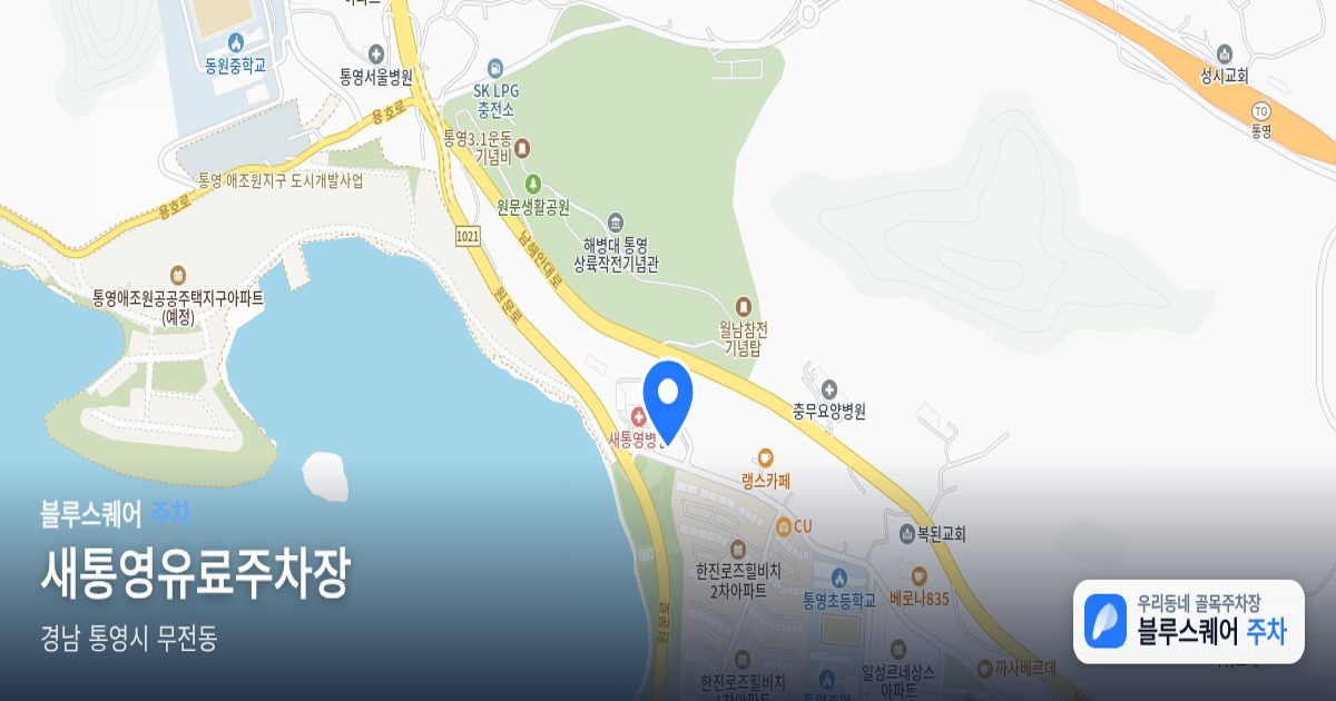 새통영유료주차장 위치 지도