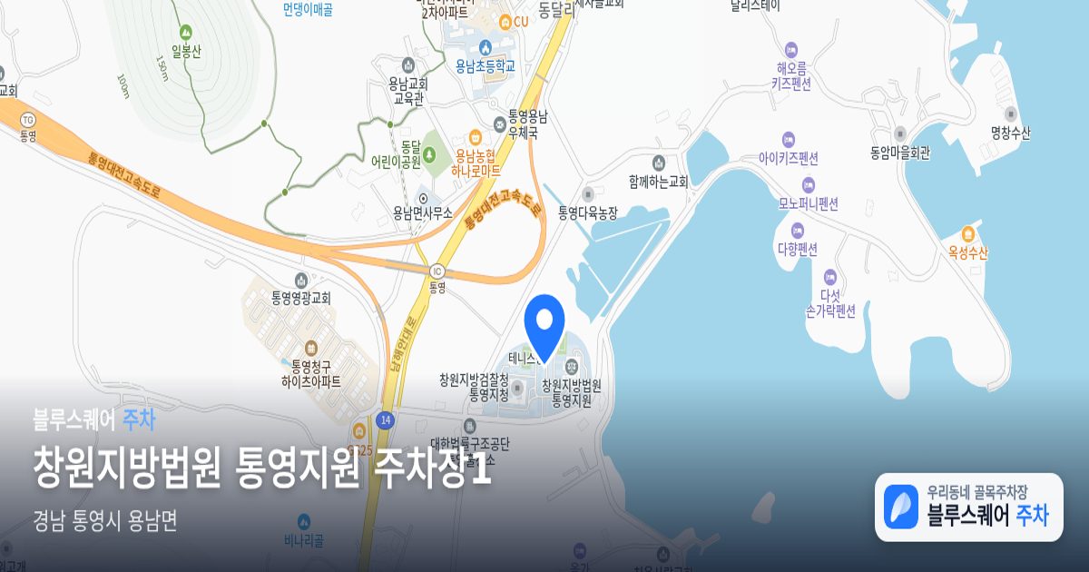 창원지방법원 통영지원 주차장1 위치 지도