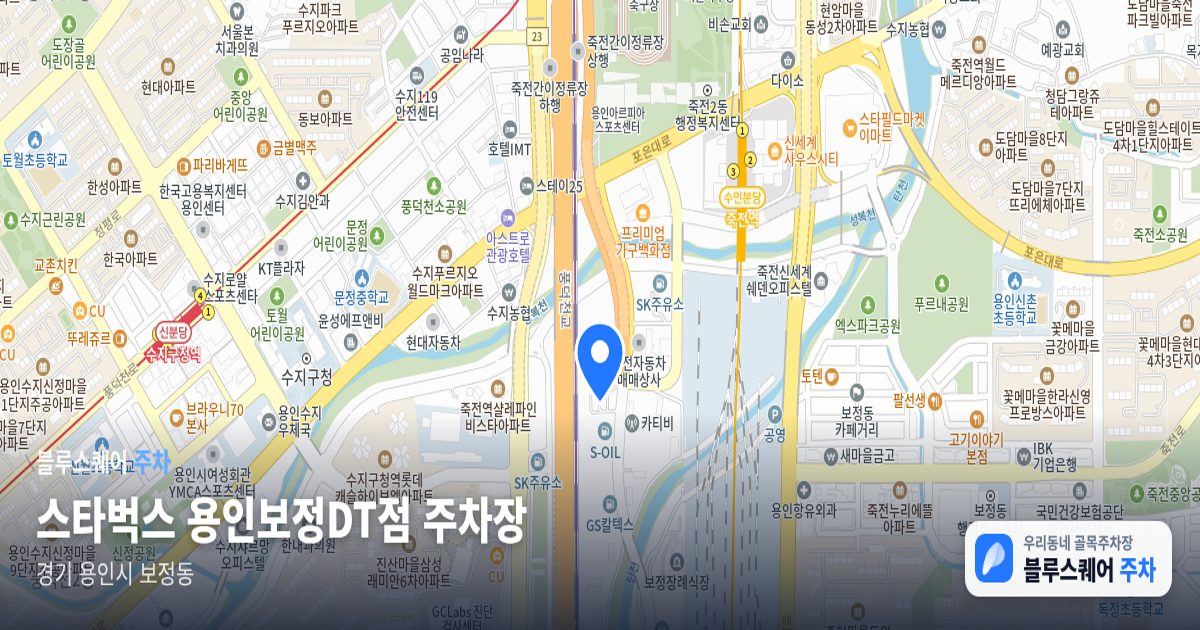 스타벅스 용인보정DT점 주차장 위치 지도