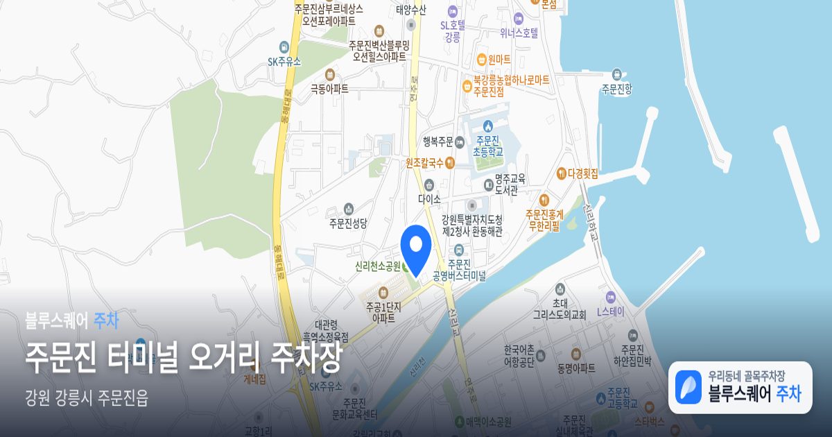 주문진 터미널 오거리 주차장 위치 지도