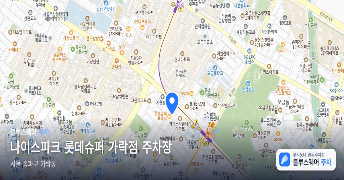 나이스파크 롯데슈퍼 가락점 주차장 위치 지도