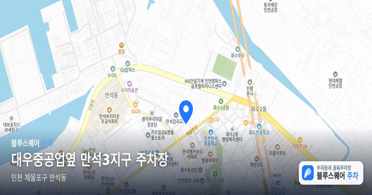 대우중공업옆 만석3지구 주차장 위치 지도