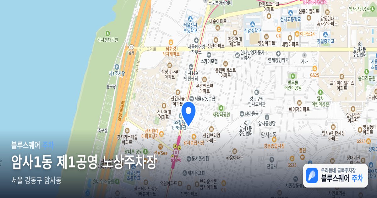 암사1동 제1공영 노상주차장 위치 지도