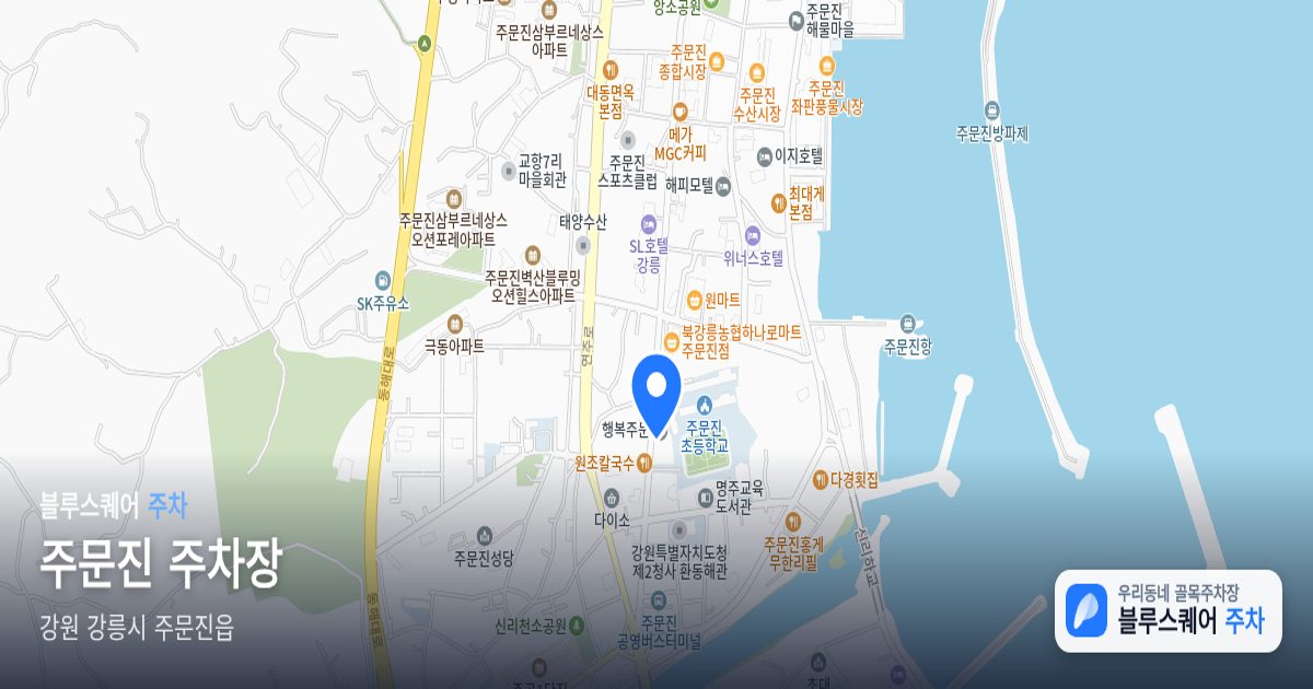 주문진 주차장 위치 지도