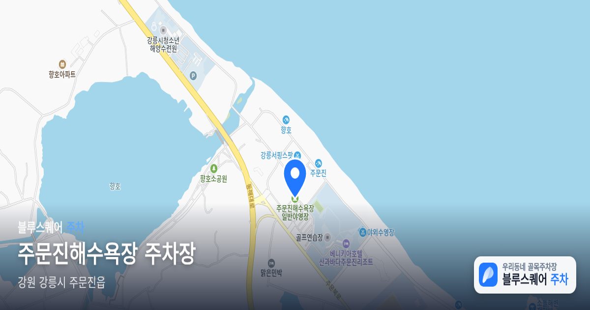주문진해수욕장 주차장 위치 지도