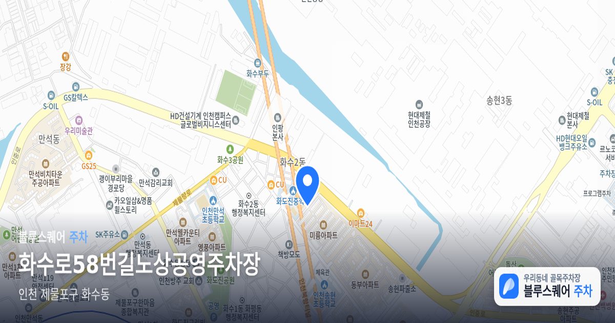 화수로58번길노상공영주차장 위치 지도