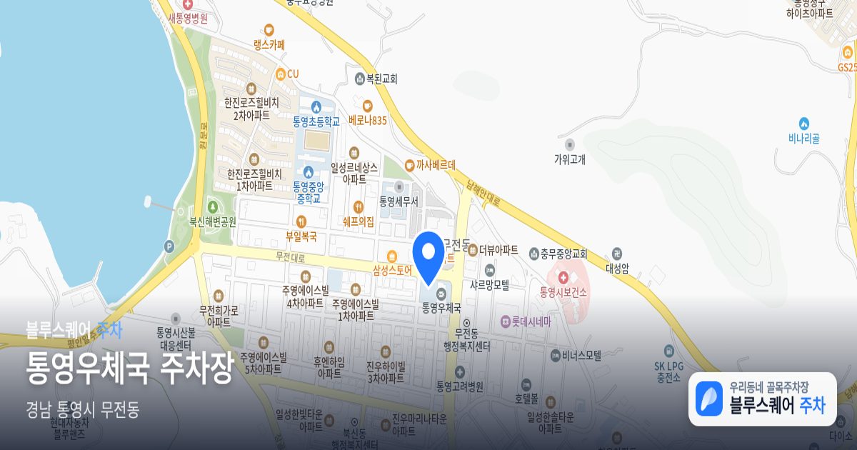 통영우체국 주차장 위치 지도