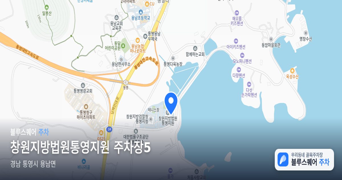 창원지방법원통영지원 주차장5 위치 지도