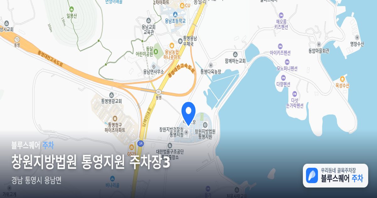 창원지방법원 통영지원 주차장3 위치 지도