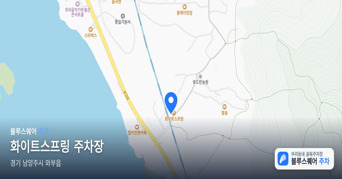 화이트스프링 주차장 위치 지도