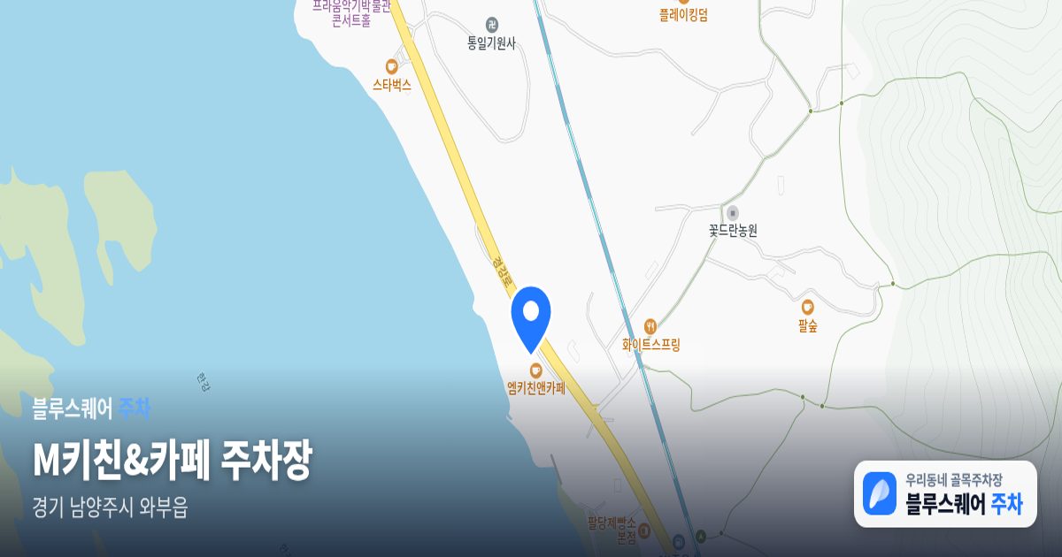 M키친&카페 주차장 위치 지도