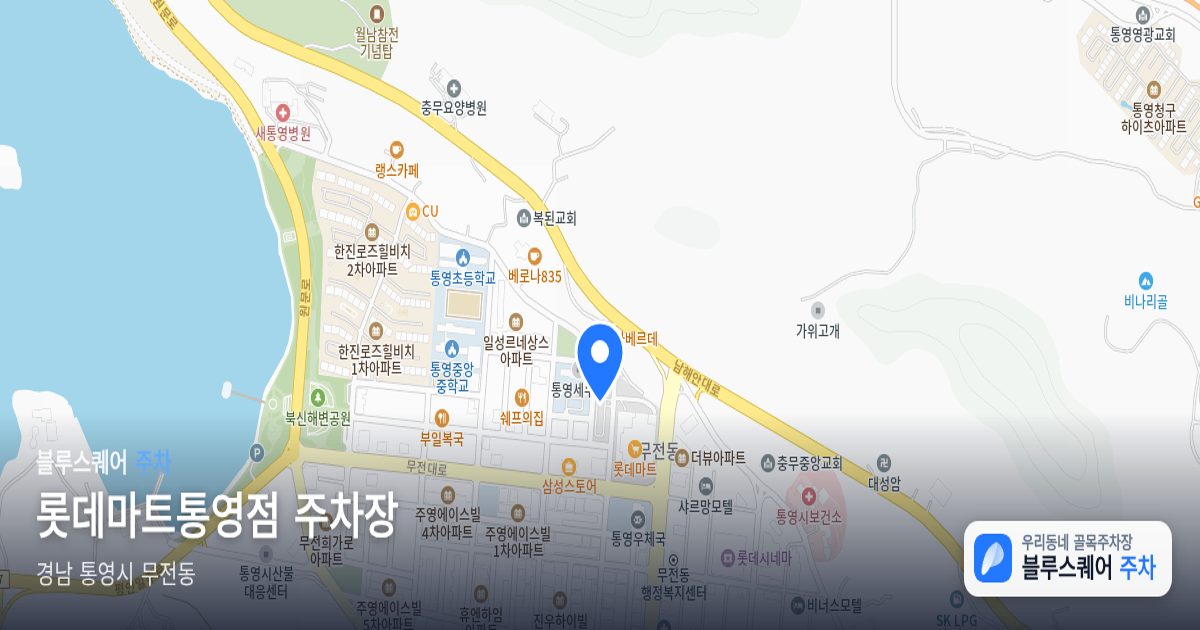 롯데마트통영점 주차장 위치 지도