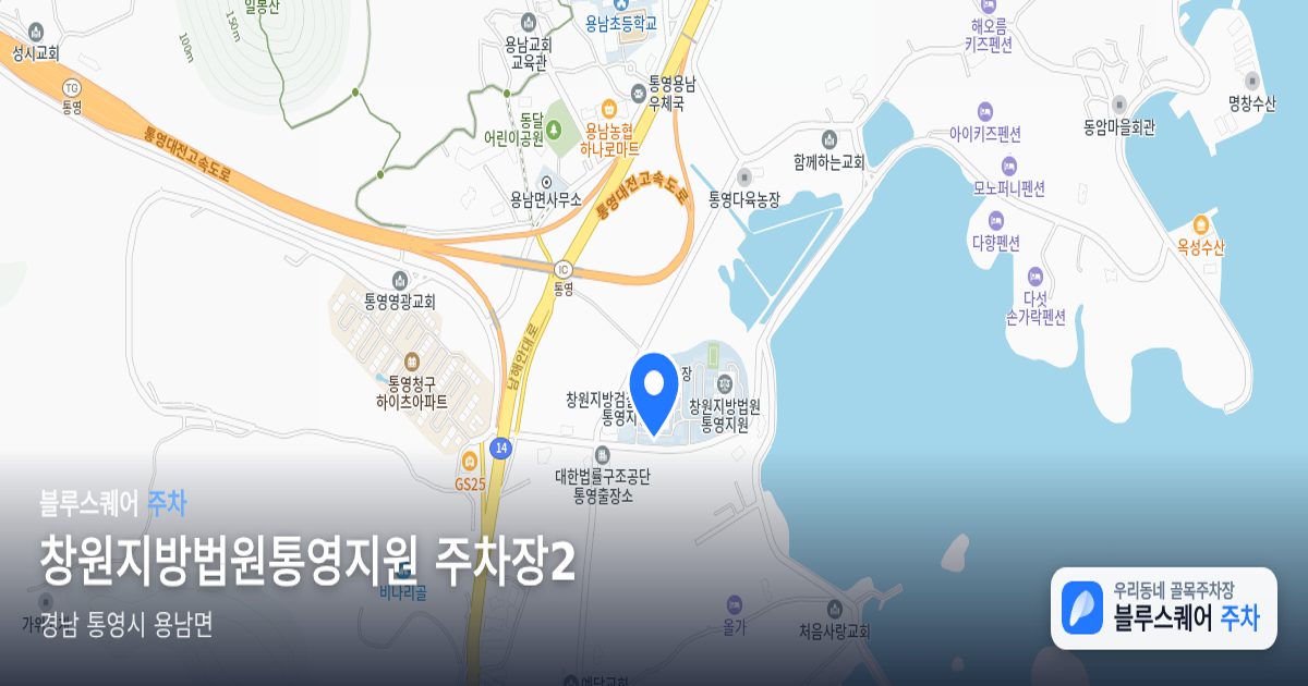창원지방법원통영지원 주차장2 위치 지도