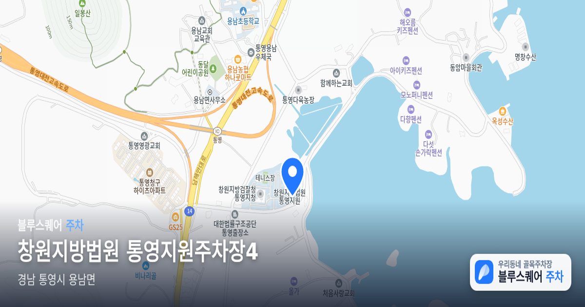 창원지방법원 통영지원주차장4 위치 지도