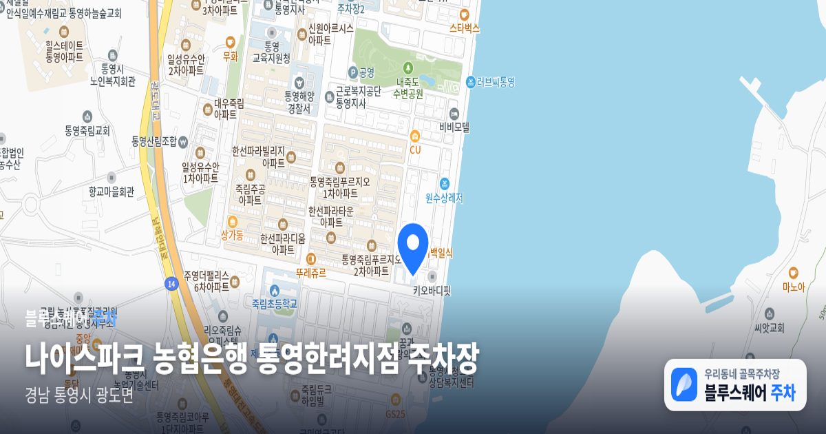 나이스파크 농협은행 통영한려지점 주차장 위치 지도