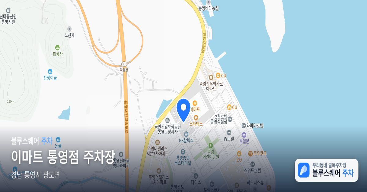 이마트 통영점 주차장 위치 지도