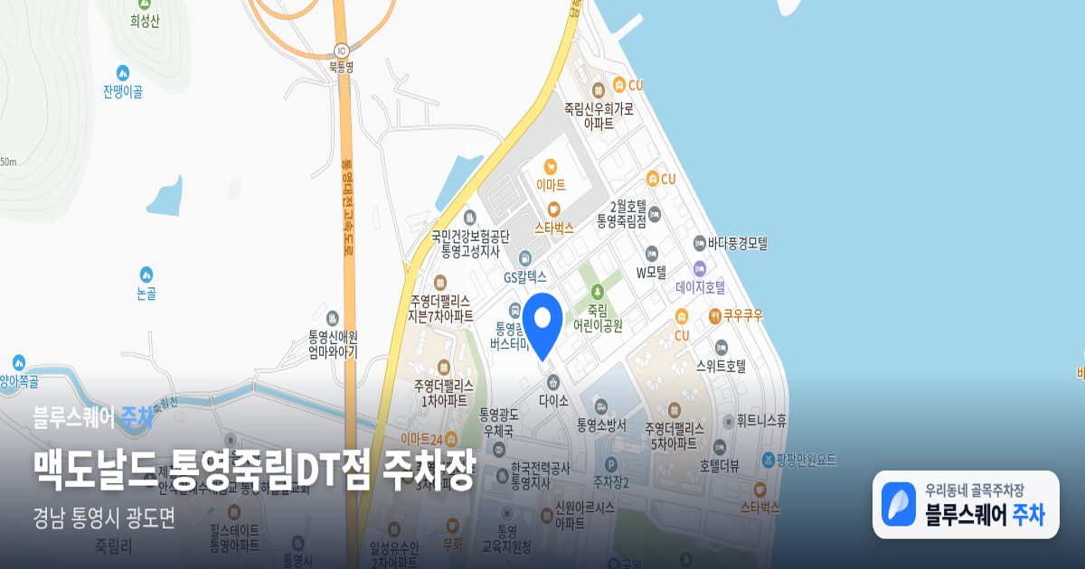 맥도날드 통영죽림DT점 주차장 위치 지도
