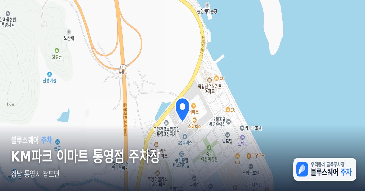 KM파크 이마트 통영점 주차장 위치 지도