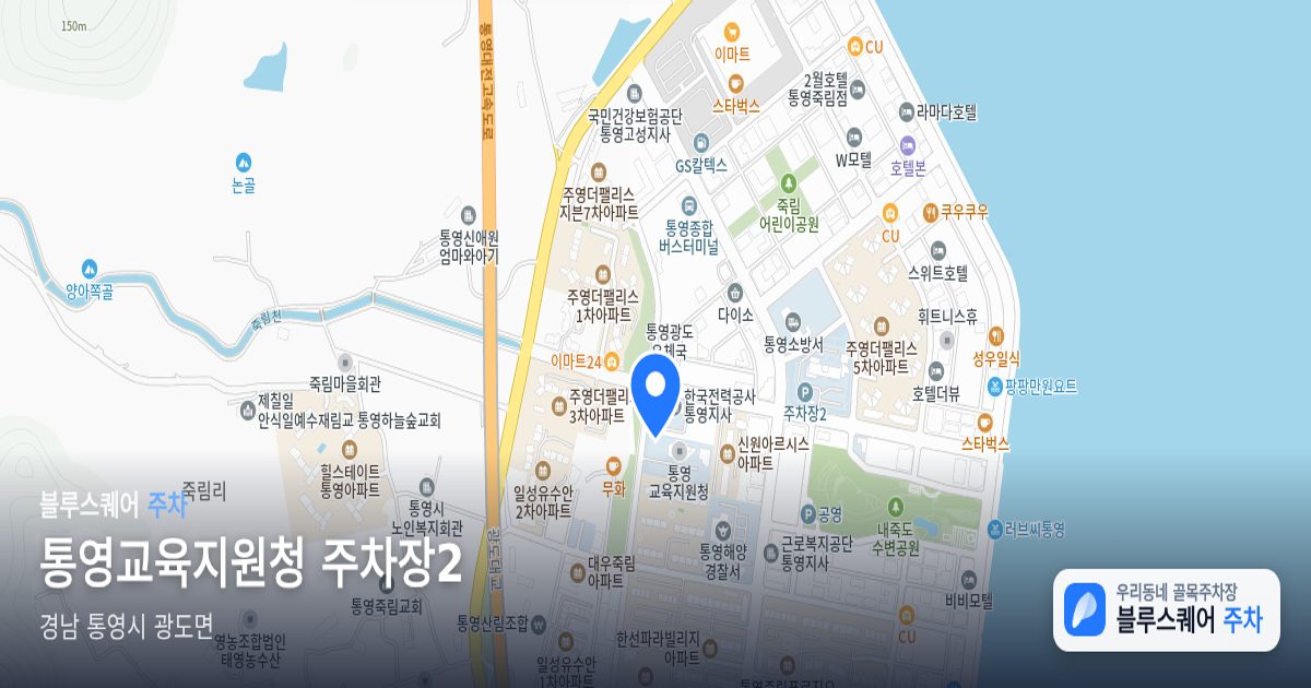 통영교육지원청 주차장2 위치 지도