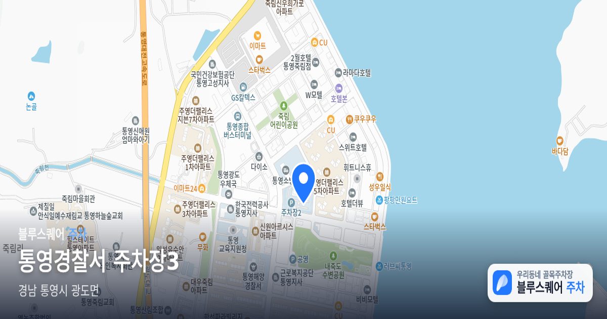 통영경찰서 주차장3 위치 지도