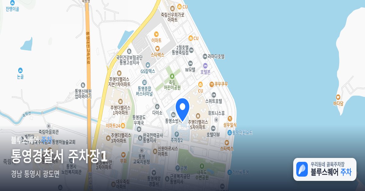 통영경찰서 주차장1 위치 지도