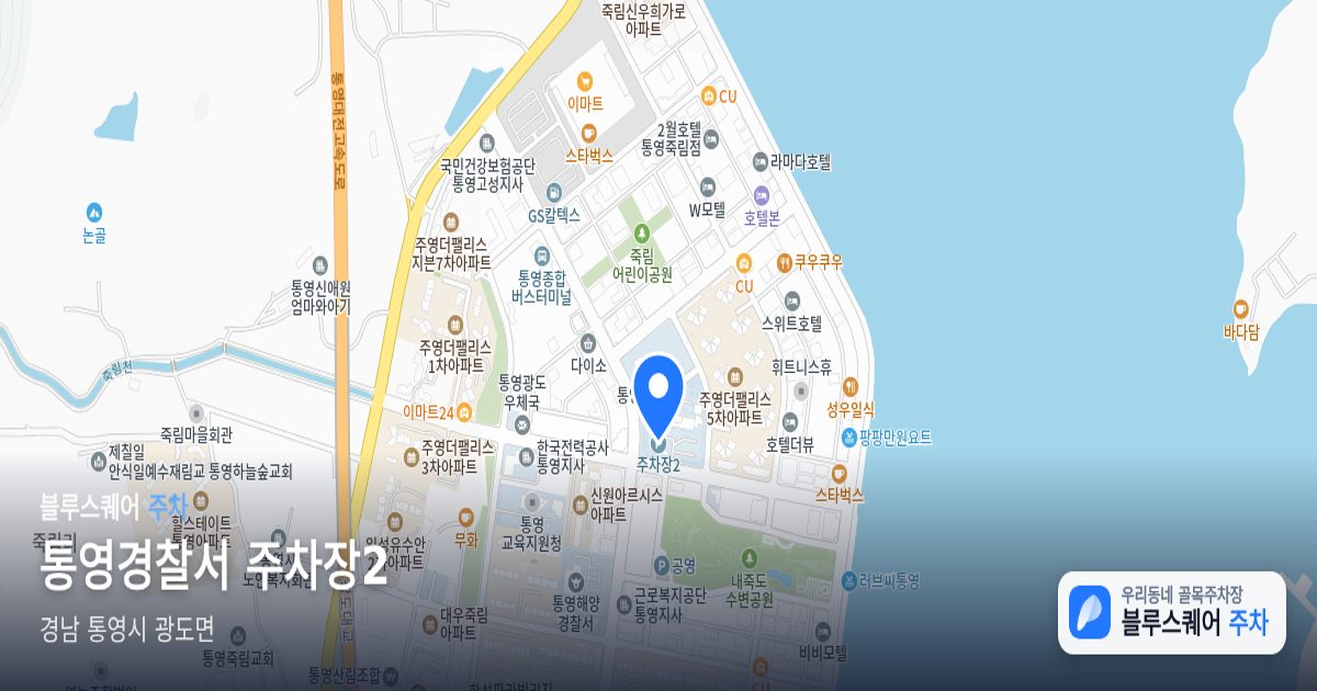 통영경찰서 주차장2 위치 지도