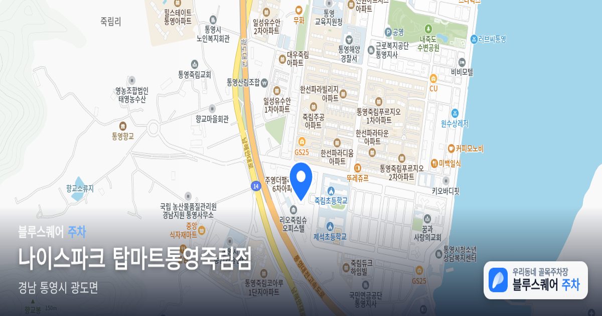 나이스파크 탑마트통영죽림점 위치 지도