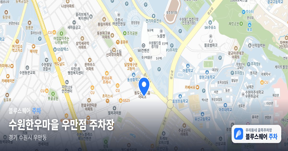 수원한우마을 우만점 주차장 위치 지도