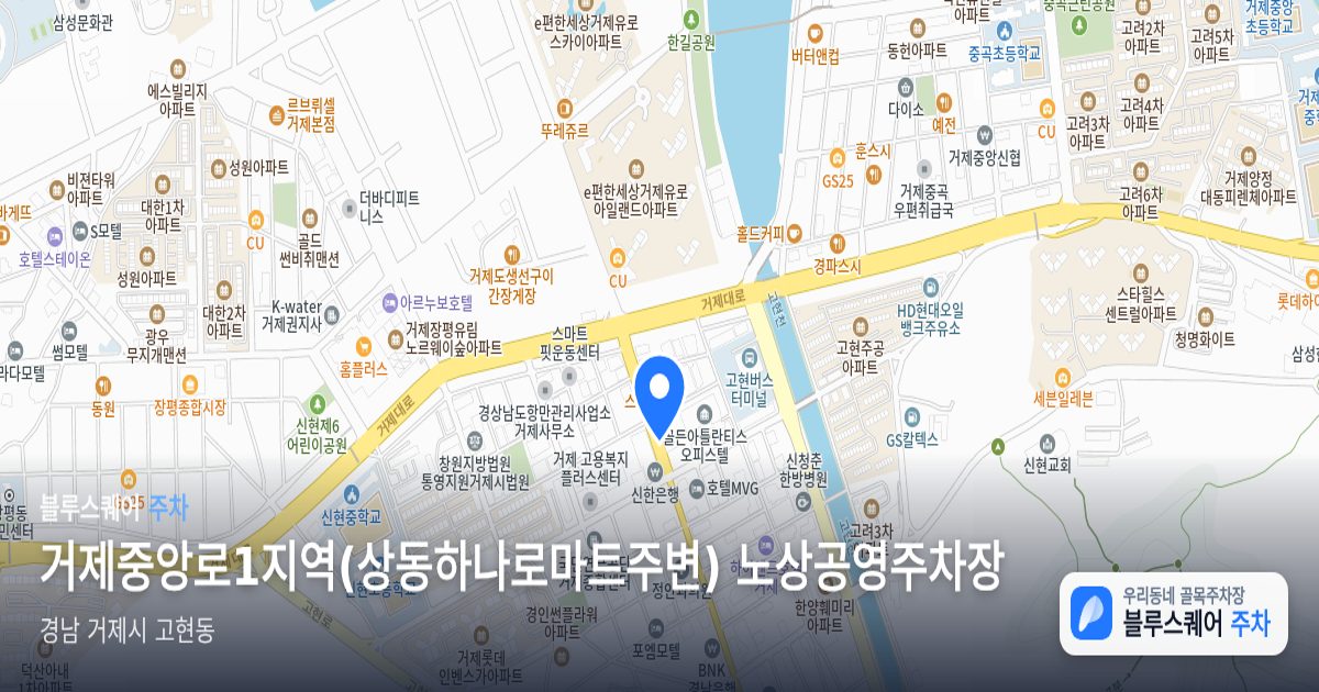 거제중앙로1지역(상동하나로마트주변) 노상공영주차장 위치 지도