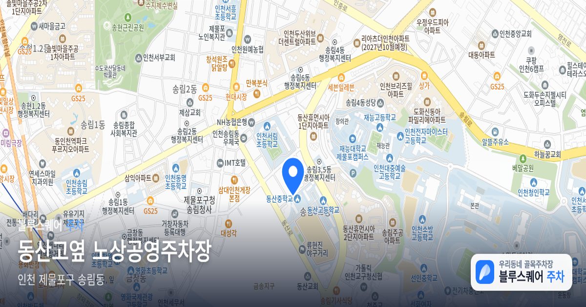 동산고옆 노상공영주차장 위치 지도