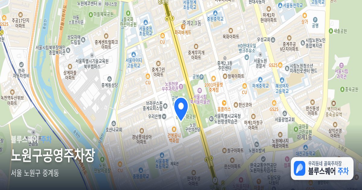 노원구공영주차장 위치 지도
