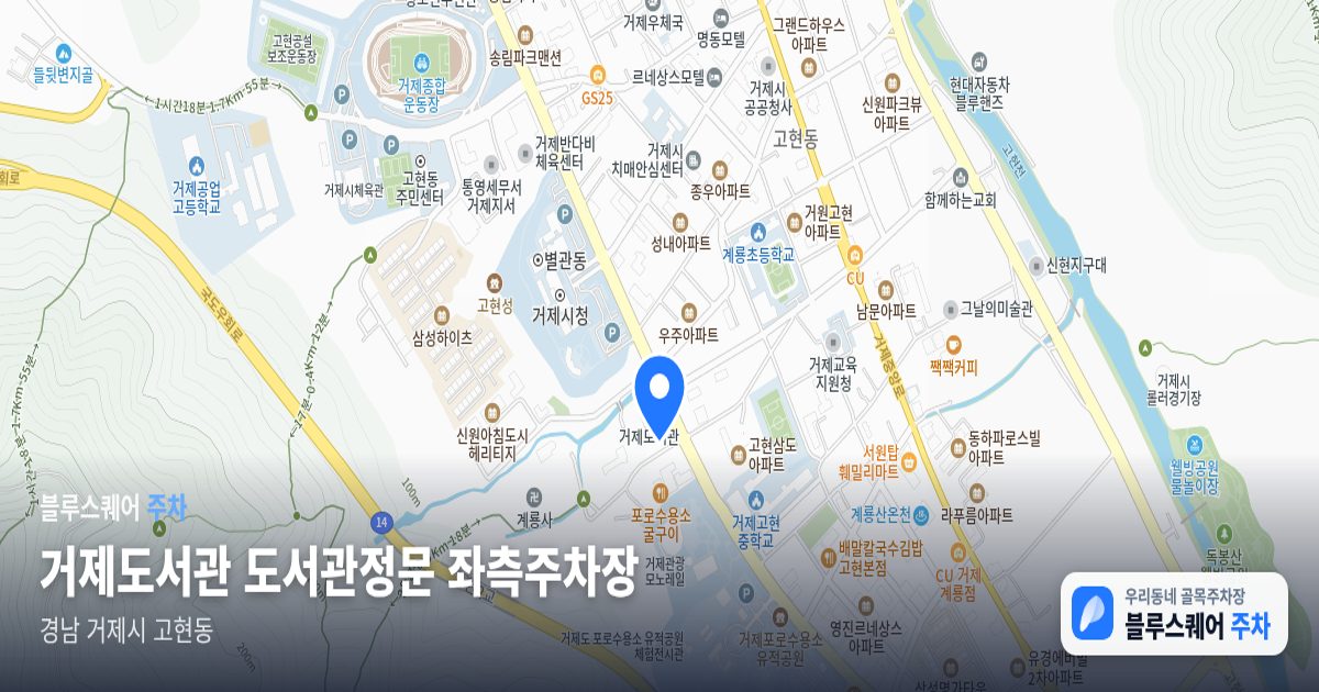 거제도서관 도서관정문 좌측주차장 위치 지도