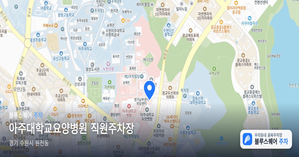 아주대학교요양병원 직원주차장 위치 지도
