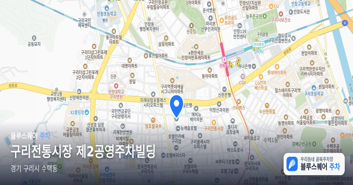구리전통시장 제2공영주차빌딩 위치 지도