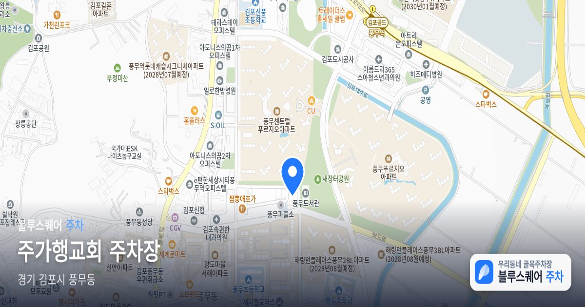 주가행교회 주차장 위치 지도
