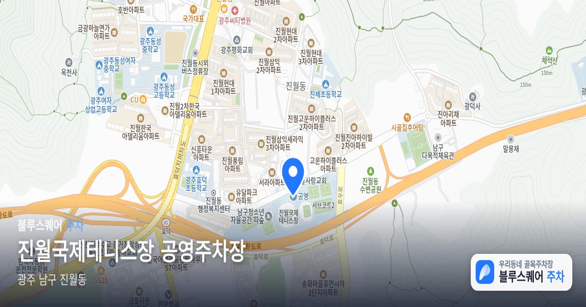 진월국제테니스장 공영주차장 위치 지도