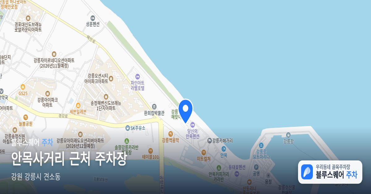 안목사거리 근처 주차장 위치 지도