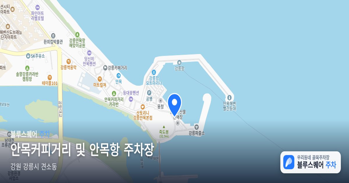 안목커피거리 및 안목항 주차장 위치 지도