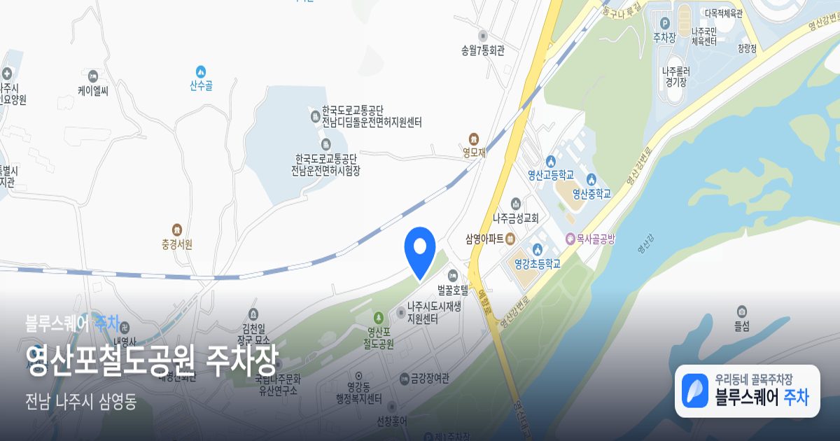 영산포철도공원 주차장 위치 지도
