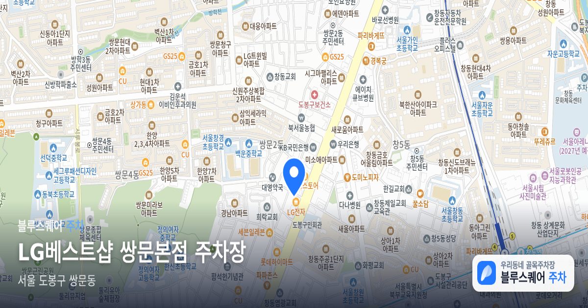 LG베스트샵 쌍문본점 주차장 위치 지도