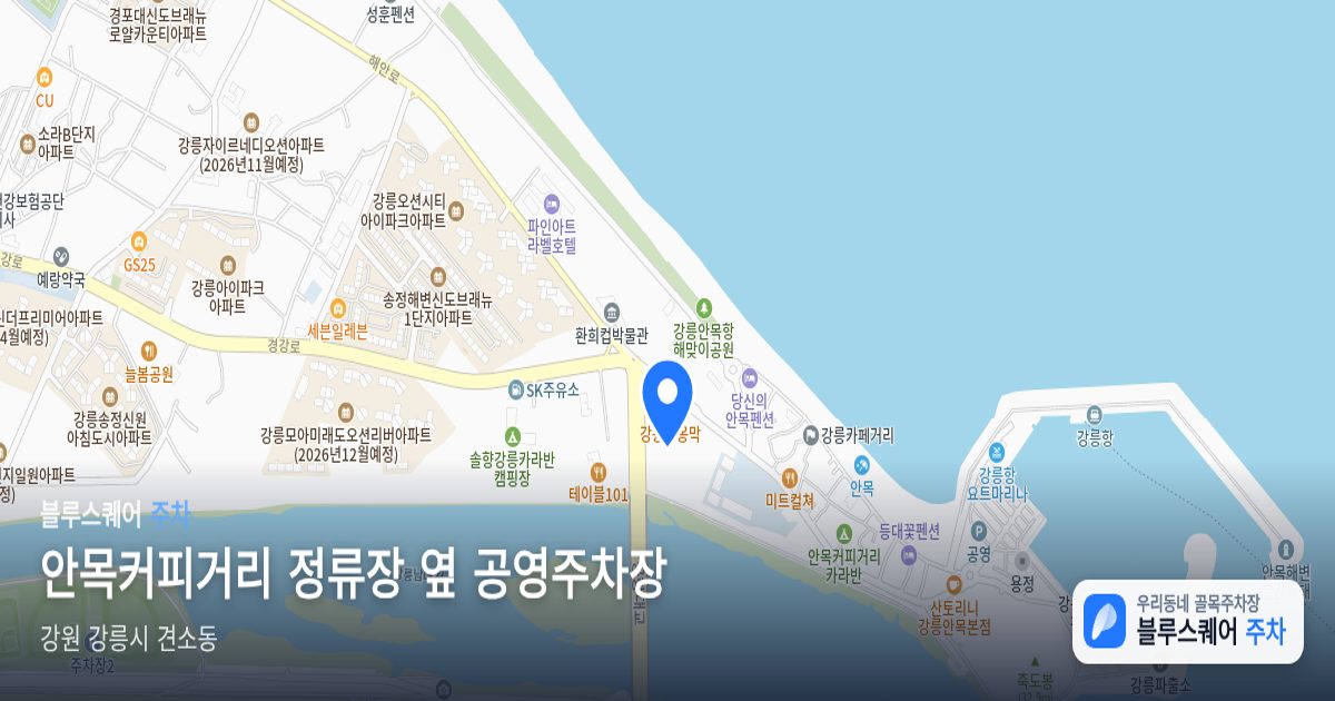 안목커피거리 정류장 옆 공영주차장 위치 지도
