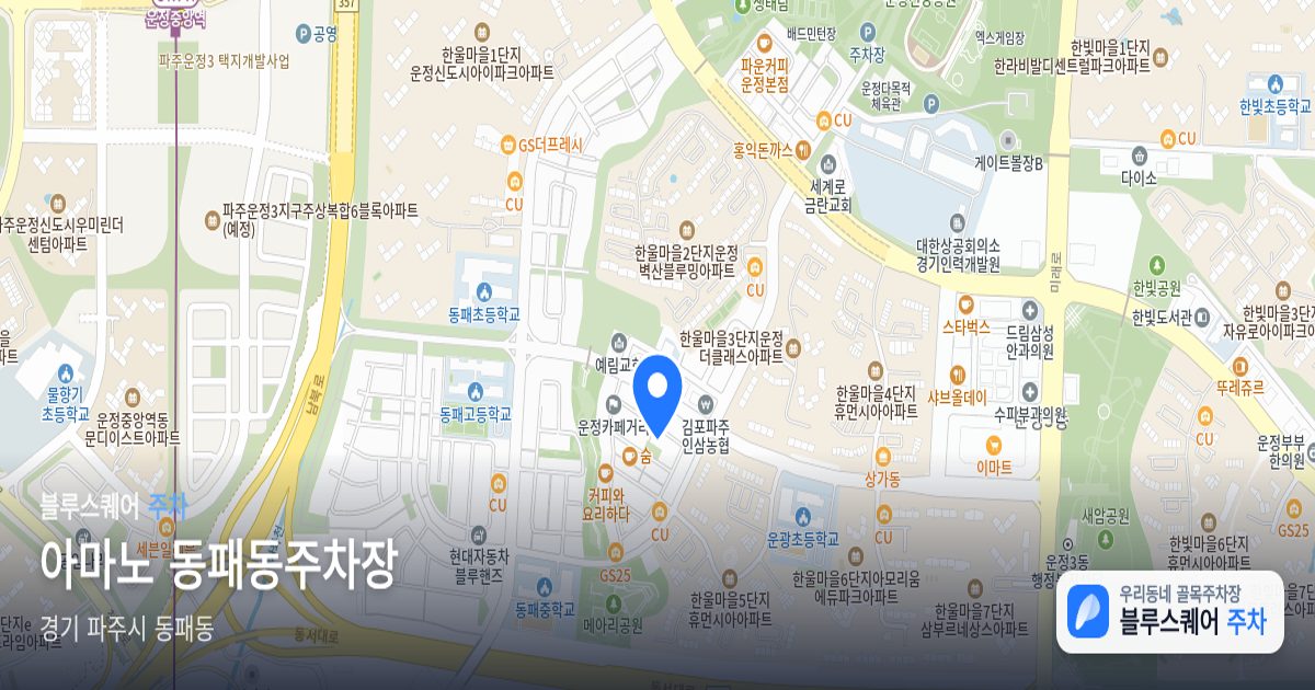 아마노 동패동주차장 위치 지도