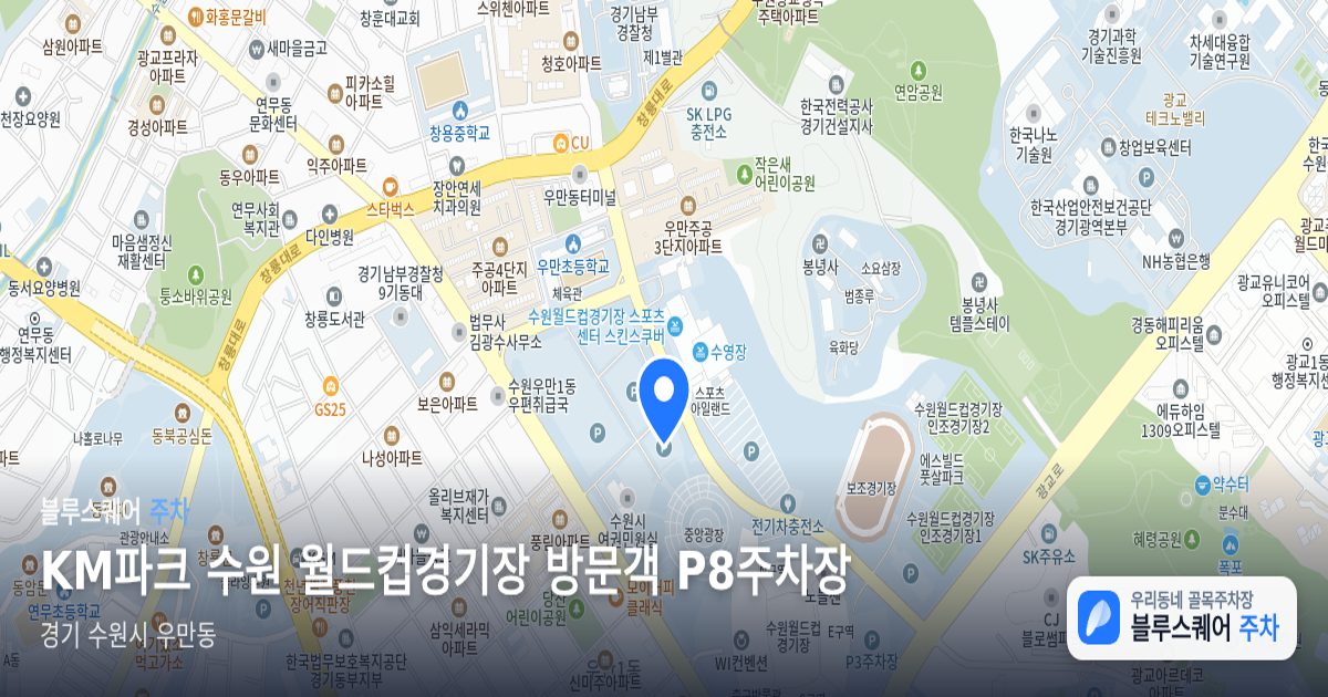 KM파크 수원 월드컵경기장 방문객 P8주차장 위치 지도