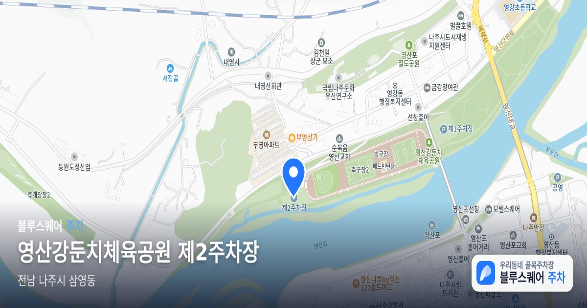 영산강둔치체육공원 제2주차장 위치 지도
